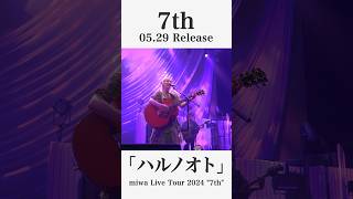 『#miwa Live Tour 2024 "7th"』より"ハルノオト"公開！ 最新アルバム「7th」好評発売中