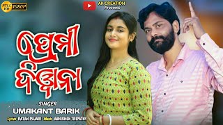 Download Lagu Premi Deewana || Umakant Barik || New Love Romantic Sambalpuri Song 2022 || Umakant Barik New Song MP3