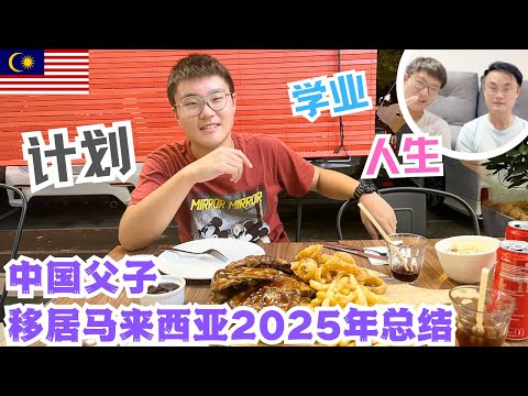 移居大马的中国父子谈学业聊成家立业｜回首2025年，计划2026年 #马来西亚 #国际学校 #熱門 #推流 #sarawak #古晋