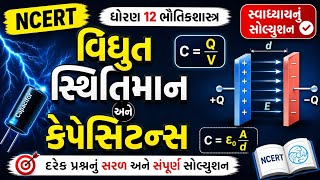 Class 12 Physics Ch- 2 | સ્થિતવિદ્યુત સ્થિતિમાન અને કેપેસિટન્સ | NCERT સ્વાધ્યાય સોલ્યુશન (Gujarati)