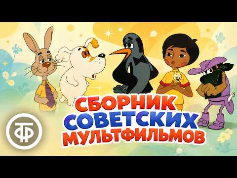Сборник советских мультфильмов для хорошего настроения