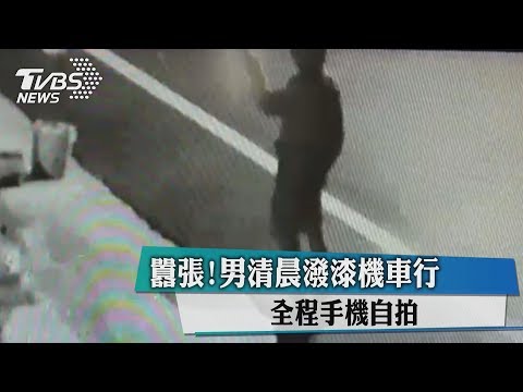 囂張！男清晨潑漆機車行　全程手機自拍