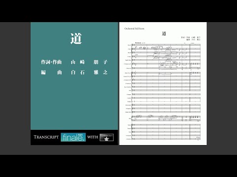 山崎朋子『道』オーケストラ独自編曲版 Finale by Garritan