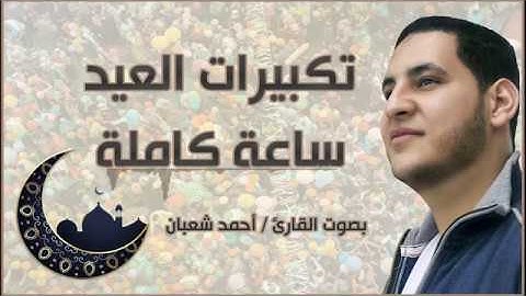 تكبيرات العيد ساعة كاملة ||  بصوت القارئ احمد شعبان