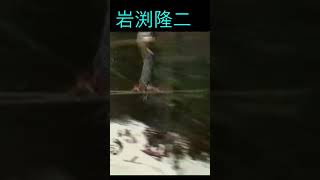 凄いぞ 岩渕隆二 #mogul #ski#short #岩渕隆二＃モーグル＃1993年