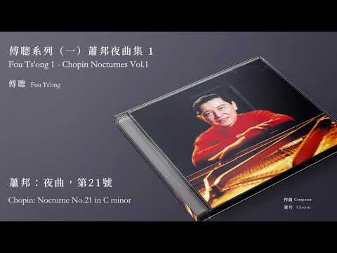 傅聰Fou Ts'ong【蕭邦：夜曲，第21號Chopin: Nocturne No.21 in C