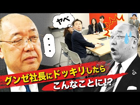 【逆ドッキリ】社員にドッキリするつもりが社長にドッキリ！その時、まさかの事態が！ - video from Gunze