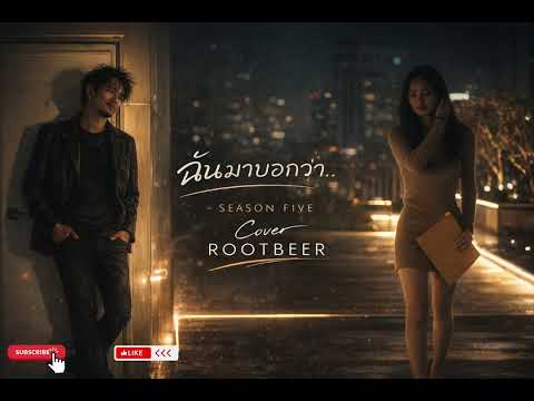 ฉันมาบอกว่า     SEASON FIVE Cover By ROOTBEER