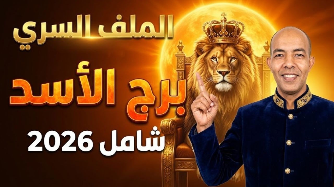 ♌ الملف السري لبرج الأسد 2026: عودة الملك! 👑🔥 صفاته، أسراره، وفترات السعد والنحس (المرجع الشامل)
