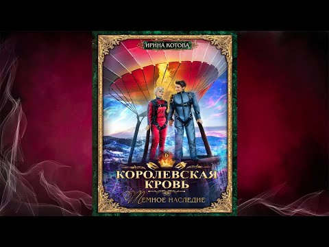 Королевская кровь. Темное наследие (Ирина Котова) Аудиокнига