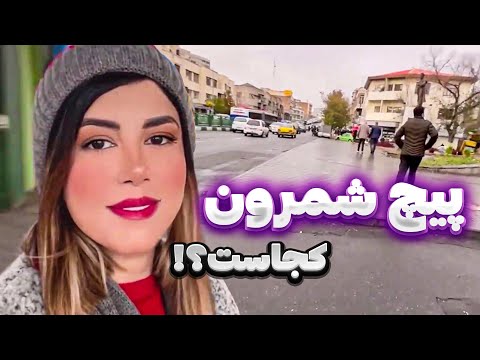 با من آماده شید بریم پیچ شمرون😉
