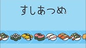 すしあつめ エンディング Youtube すしあつめ エンディング Youtube