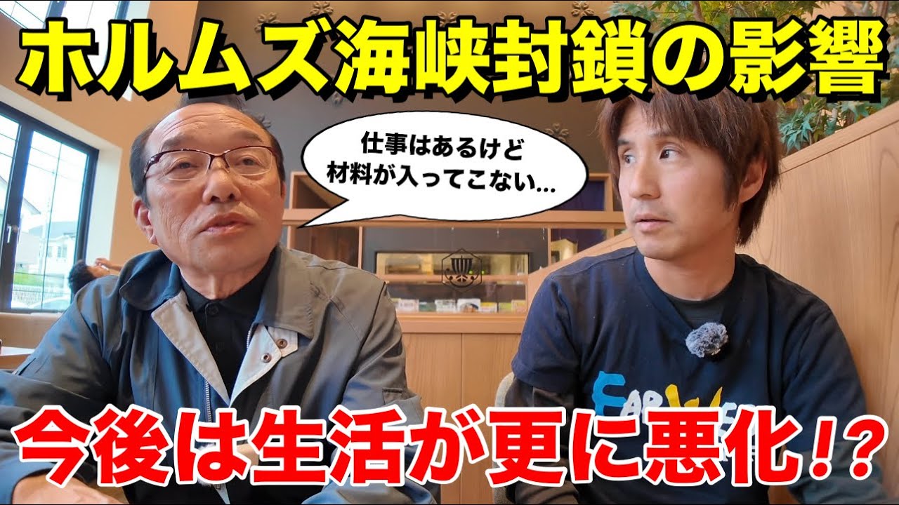 ホルムズ海峡封鎖の影響で日本人の不安はピークに!?仕事はあっても材料がない!!今後は更に悪化する可能性も!!【地元民インタビュー切り抜き】