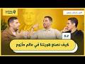 بين محبة عازف يهودي وكراهية أم كلثوم بودكاست ونس الحلقة السادسة والأخيرة الموسم الرابع
