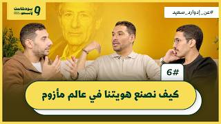 بين محبة عازف يهودي وكراهية أم كلثوم  | بودكاست ونس الحلقة السادسة والأخيرة الموسم الرابع