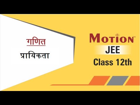 JEE XII Hindi Medium -Maths- प्रायिकता (Probability) Lec -01
