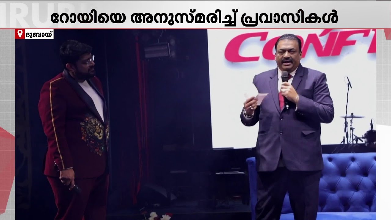 കോൺഫിഡന്റ് ഗ്രൂപ്പ് ചെയർമാൻ റോയിയുടെ മരണം വിശ്വസിക്കാനാകാതെ ദുബായിയിലെ പ്രവാസികൾ | CJ Roy