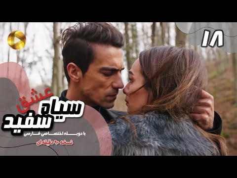 Eshghe Siyah va Sefid-Episode 18- سریال عشق سیاه و سفید- قسمت 18 -دوبله فارسی-ورژن 90دقیقه ای