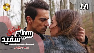 Eshghe Siyah va Sefid-Episode 18- سریال عشق سیاه و سفید- قسمت 18 -دوبله فارسی-ورژن 90دقیقه ای