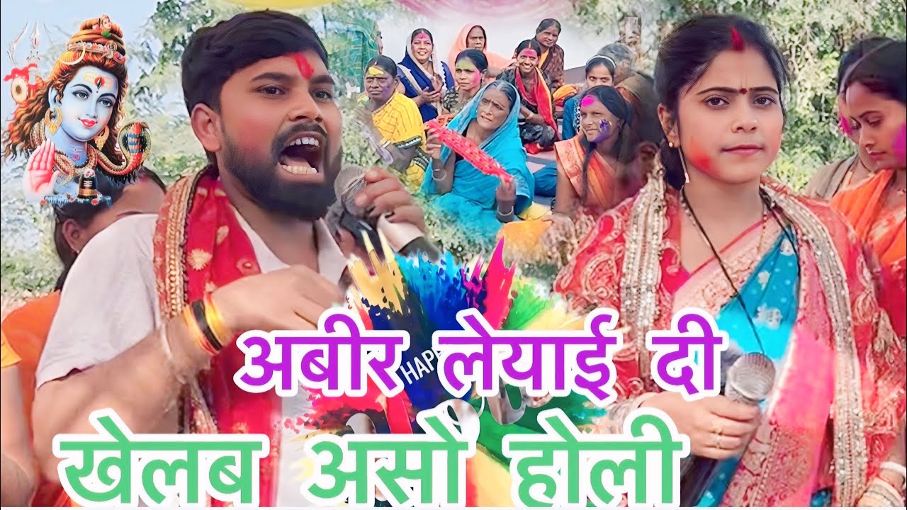 ख़ेलब असो होली, धमाकेदार होली song #shiv charcha #holi song #bhojpuri #video #song 