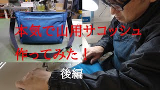 『本気で登山用サコッシュバッグ作ってみた』　後編