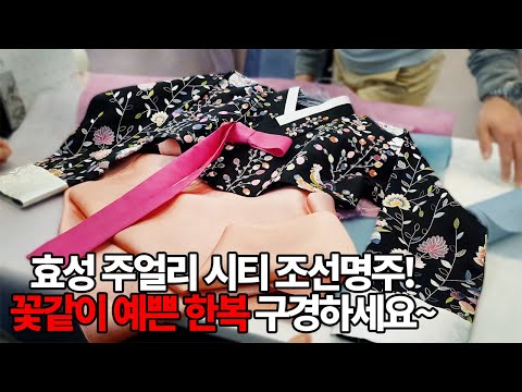 고급 맞춤, 대여 한복! | 효성 주얼리시티 2층 한복 소개합니다~