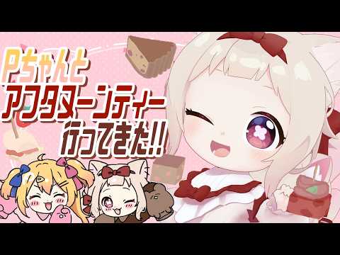 【雑談】お出かけしてきた！！！お話聞いて!!/初見さん大歓迎✨