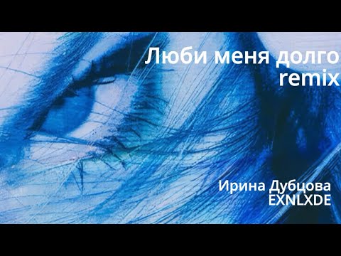 Ирина Дубцова, EXNLXDE