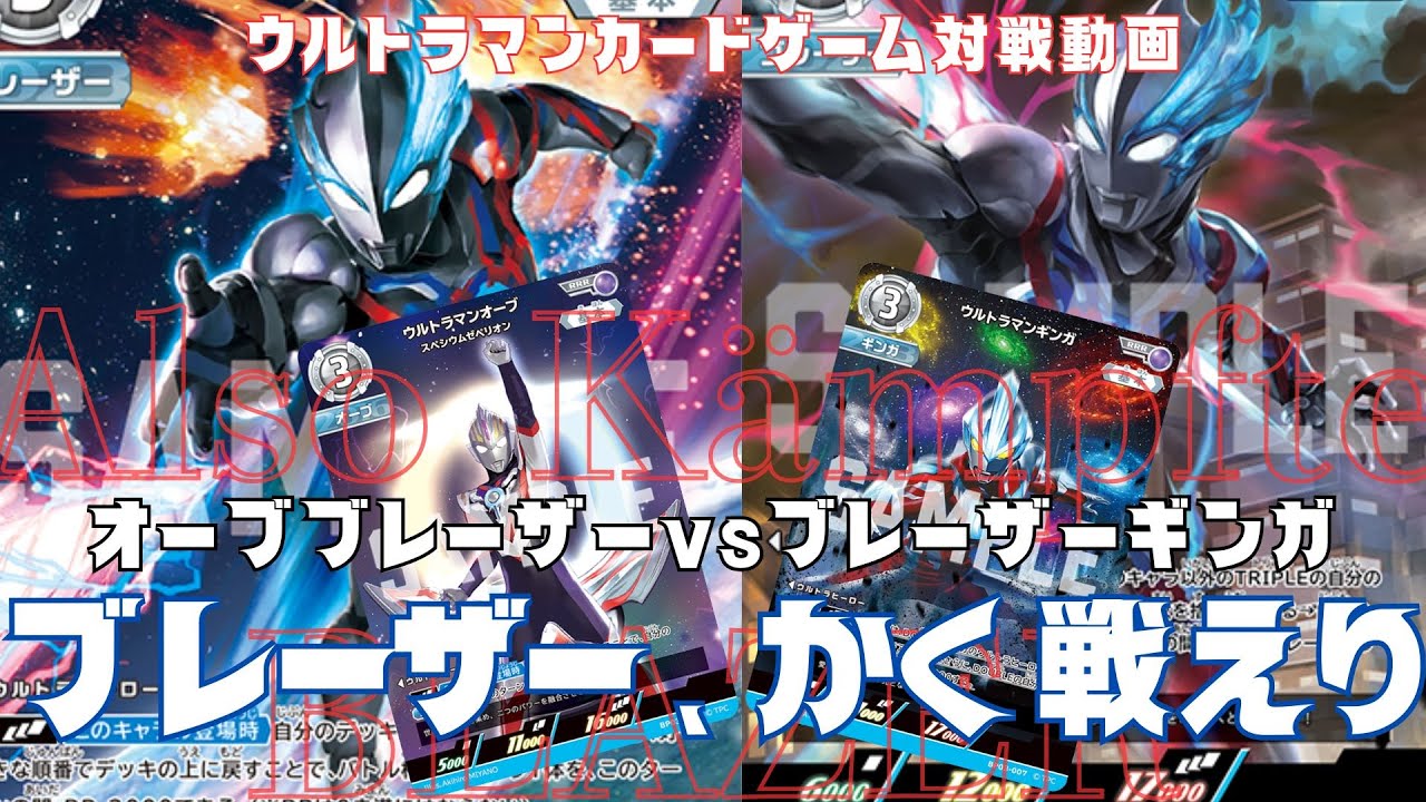 【対戦動画】全てを越えてブレーザー！UD01新規カードを使ったオーブブレーザーvsブレーザーギンガ！【ウルトラマンカードゲーム】