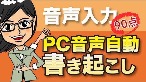 【文字起こし  】自動化する方法〜音声認識ソフトでテープ起こしもできる！