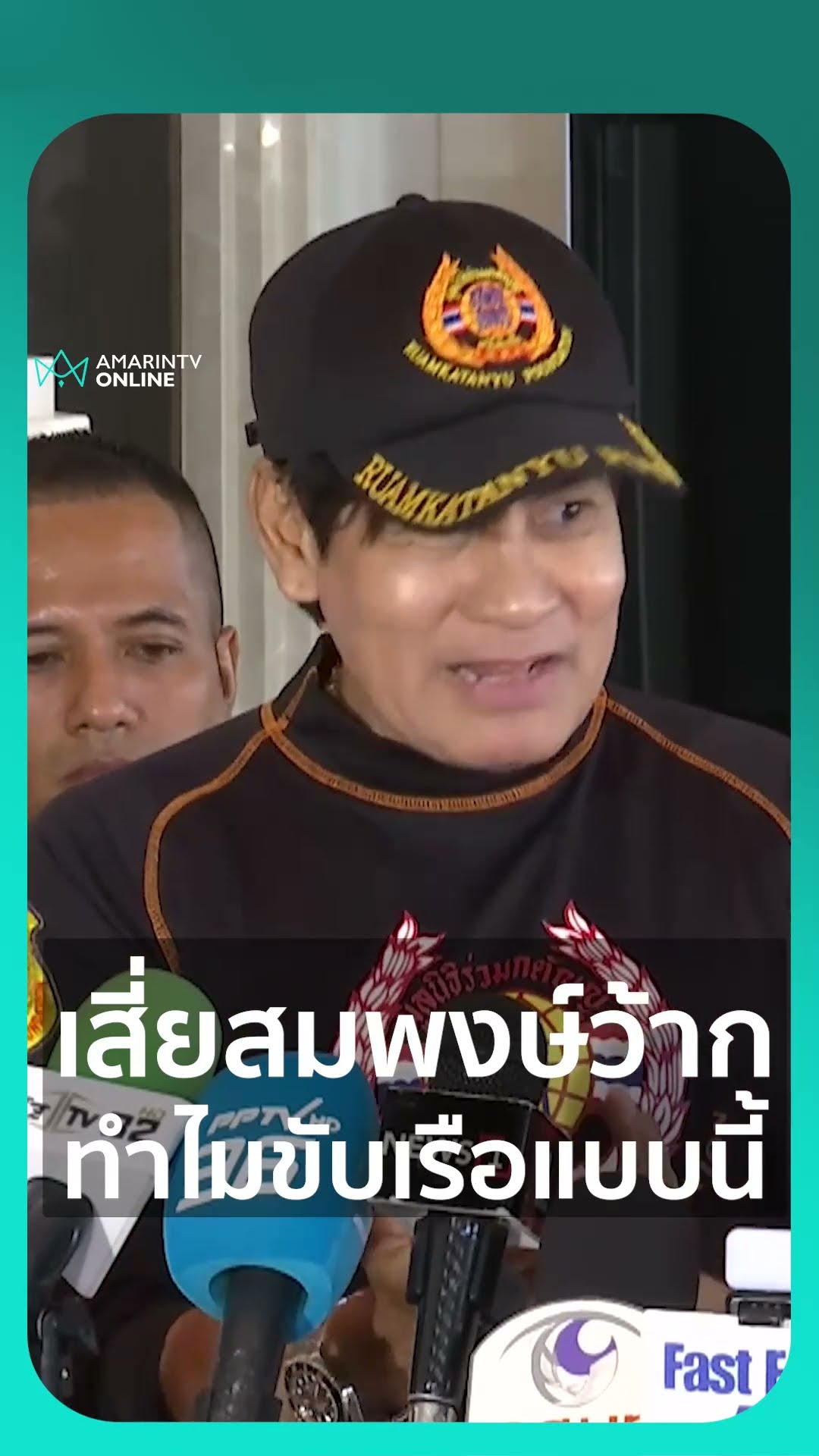ไทด์ เล่านาทีเสี่ยสมพงษ์ว้าก ทำไมขับเรือแบบนี้ ย้ำไม่ควรแตะต้องศพแตงโม