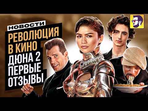 Революция в кино, Дюна 2, Аватар, Аргайл и др - Новости кино