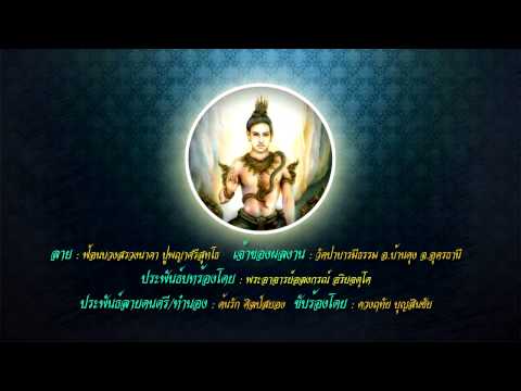 ลายเพลงบูชาองค์ปู่ศรีสุทโธนาคราช วิสุทธิเทวา (By ต้นรัก ศิลป์เศียรเกล้า】E-SAN MUSIC OF THAILAND
