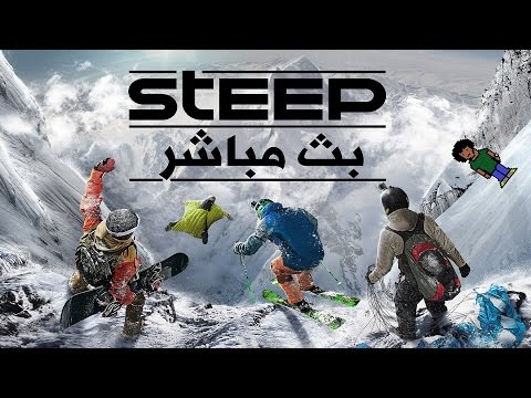 بث مباشر مثلج! | لعبة "ستيب" | مع الناس الحلوة | Steep - بث مباشر مثلج! | لعبة "ستيب" | مع الناس الحلوة | Steep