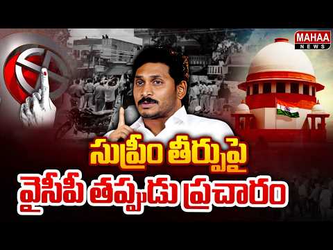 సుప్రీం తీర్పుపై వైసీపీ తప్పుడు ప్రచారం : YCP Fake Propaganda On Supreme Over Nominations