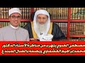 مصطفى العدوي يتهرب من مناظرة الأستاذ الدكتور محمد إبراهيم العشماوي ويصفه بالضال المبتدع