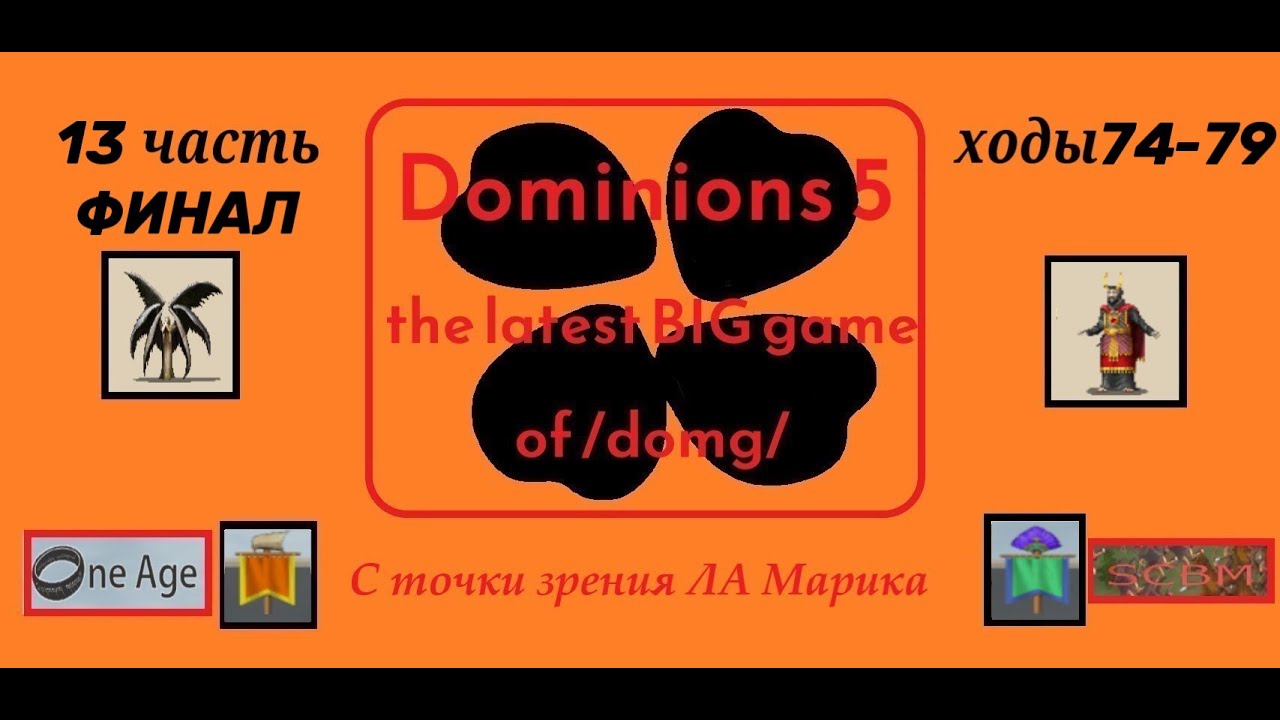 [Dominions 5] Игра с 4chan 'The BIG GAME of R@pe'. ЛА Мари. Ч. 13 - Финал партии. Последняя Битва.