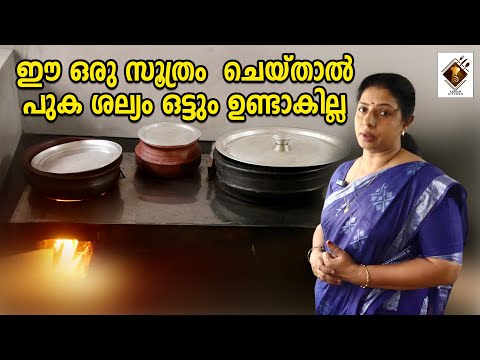 പുക ശല്യം ഇല്ലാതാക്കാനുള്ള ഒരു സൂത്രം |Firewood Stove Usage & Tips#stove#firewoodstove#tipsandtricks