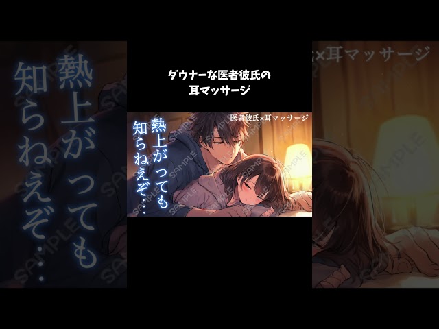 【ASMR】ダウナーな医者彼氏に耳をマッサージされる音声作品