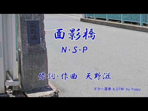 面影橋 / Ｎ･Ｓ･Ｐ［ギターカラオケ］　Guitar  by  Yoggy
