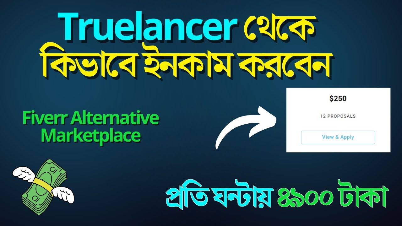 Truelancer থেকে কিভাবে ইনকাম করবেন | Fiverr অল্টারনেটিভ মার্কেটপ্লেস | Freelancing Bangla Tutorial