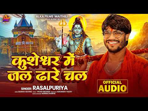 कुशेश्वर में जल ढारे चल | #Rasalpuriya | Kisheshwar Me Jal Dhare Chal | #Bolbam Song 2026