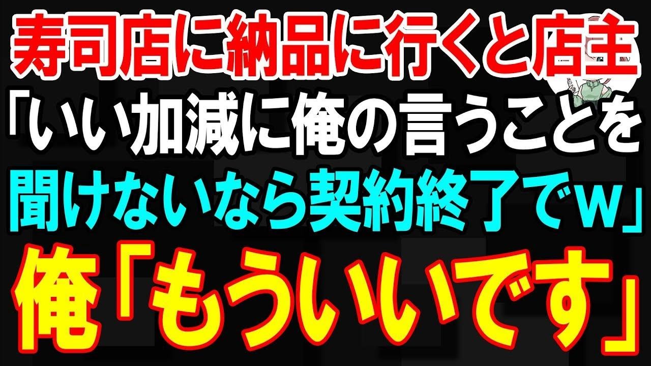 【スカッと】高級寿司店に納品に行くと店主「いい加減に俺の言うことを聞けないなら契約終了でｗ」俺「もういいです」【朗読】【修羅場】