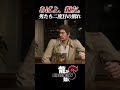 唯一無二の親友。【 #龍が如く8 /#likeadragon 】 #shorts #ゲーム実況ライブ