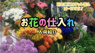 Flower Shop] The autumn equinox has arrived! I also dyed