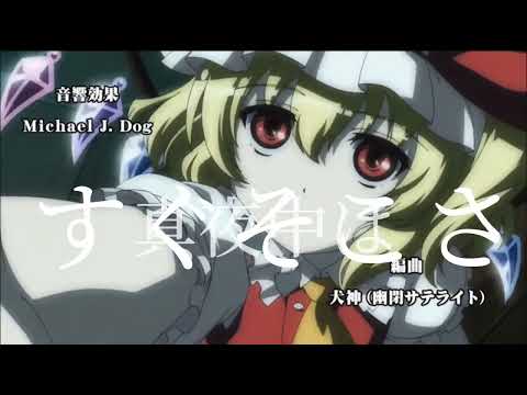 【東方MAD】春を告げる　#東方#春を告げる#MAD