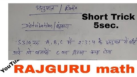 ||अनुपात- समानुपात|| Ratio and proportion, Distribution/ बंटवारा by Krishna Rajguru sir math part-9