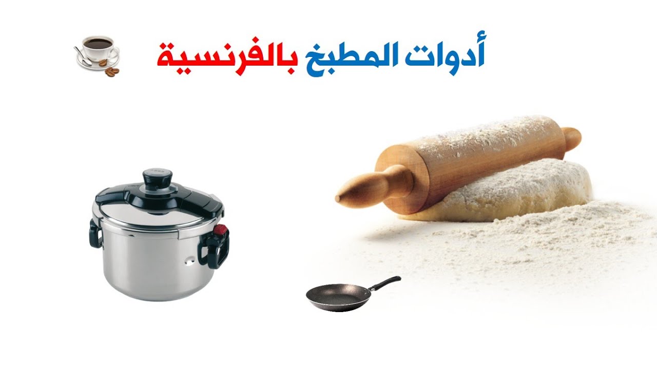 تعلم أدوات المطبخ بالفرنسية 🇲🇫  تعلم الفرنسية من الصفر بسهولة 💯