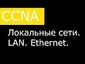 Основы локальных сетей. LAN. Ethernet.