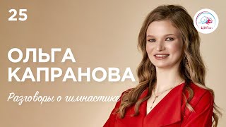 Разговоры о гимнастике №25. Ольга Капранова